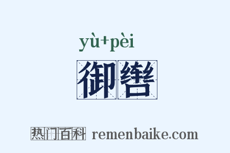 御辔是什么意思的图片